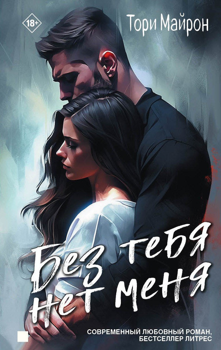 Яуза.Без тебя нет меня