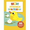 Мои любимые наклейки. Выпуск 4