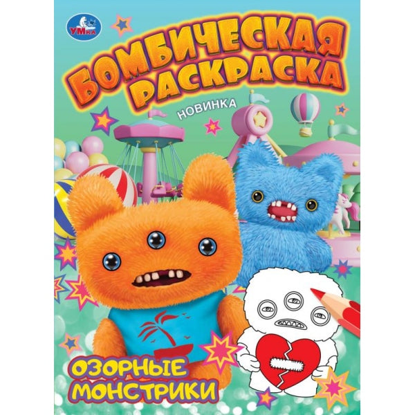 Озорные монстрики. Бомбическая раскраска. 214х290 мм. Скрепка. 16 стр. Умка в кор.50шт