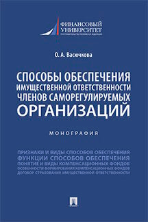 Способы обеспечения имущественной ответственности членов саморегулируемых организаций. Монография.-М.:Проспект,2022.