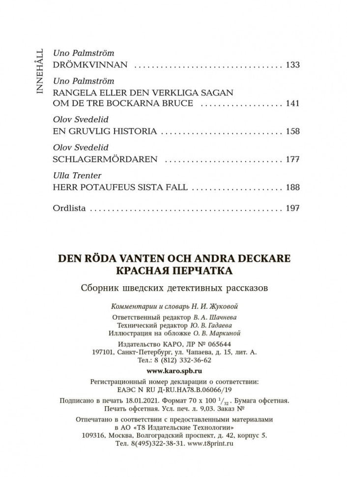 Красная перчатка. Den roda vanten. Сборник детективных рассказов. (КДЧ на шведском яз.).