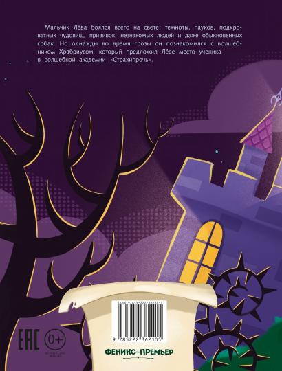 Академия "Страхипрочь"