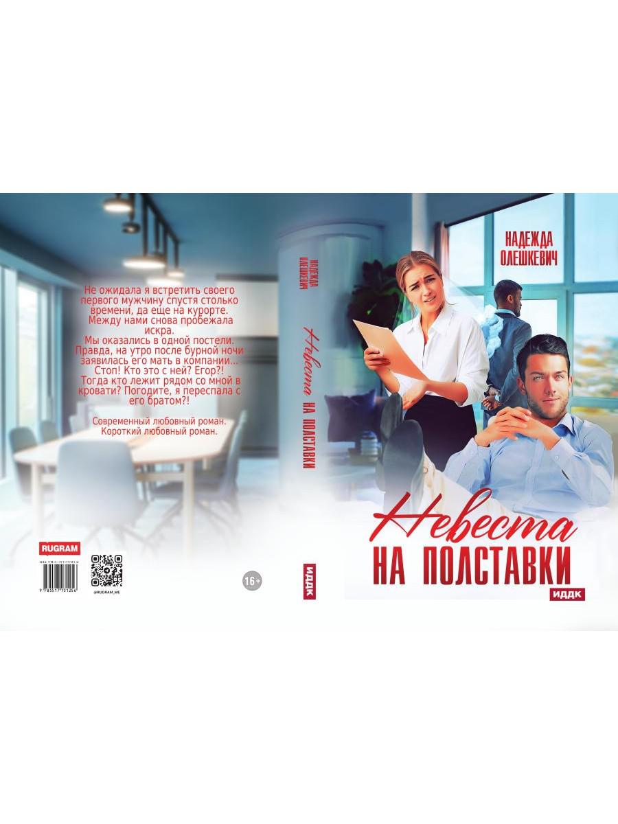Невеста на полставки