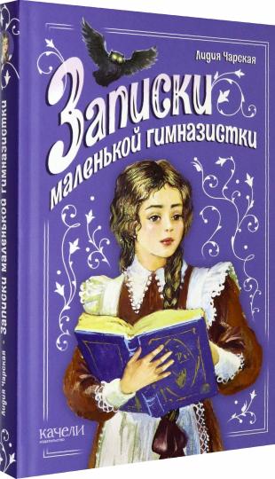 Записки маленькой гимназистки