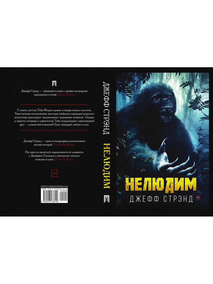 РипА.Хоррор.Нелюдим