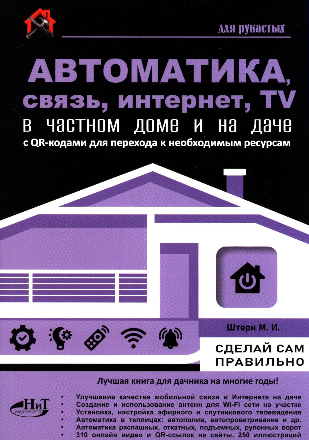 Автоматика, связь, интернет, телевидение в частном доме и на даче. С QR-кодами для перехода к необходимым ресурсам. Сделай сам правильно