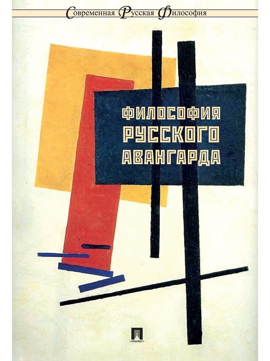 Философия русского авангарда. Коллективная монография.-М.:РГ-Пресс,2025. (Серия "Современная русская философия". №10) /=247095/