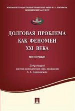 Долговая проблема как феномен XXI века.Монография.-М.:Проспект,2021. /=216590/