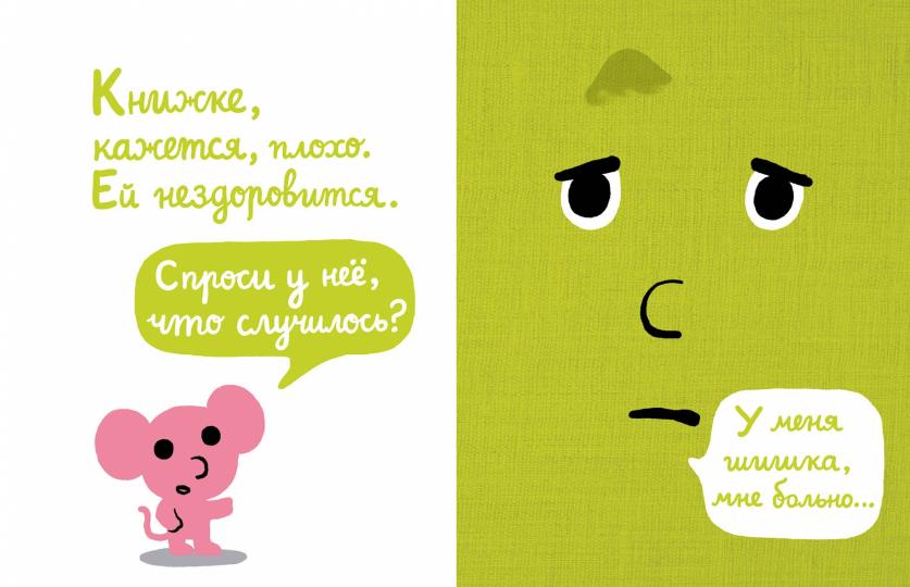 Моя книжка говорит НЕТ!