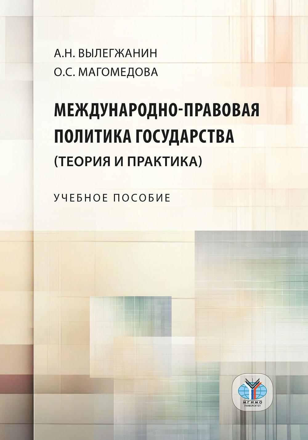 Международно-правовая политика государства (теория и практика): Учебное пособие.