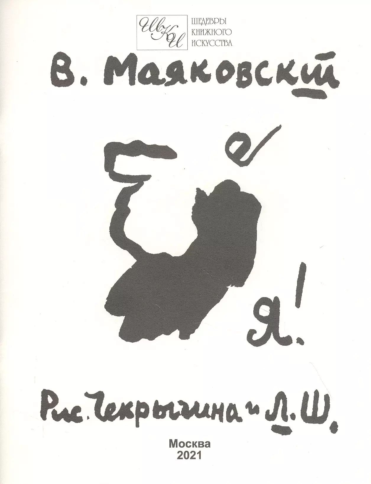 Маяковский Владимир Владимирович: Я!