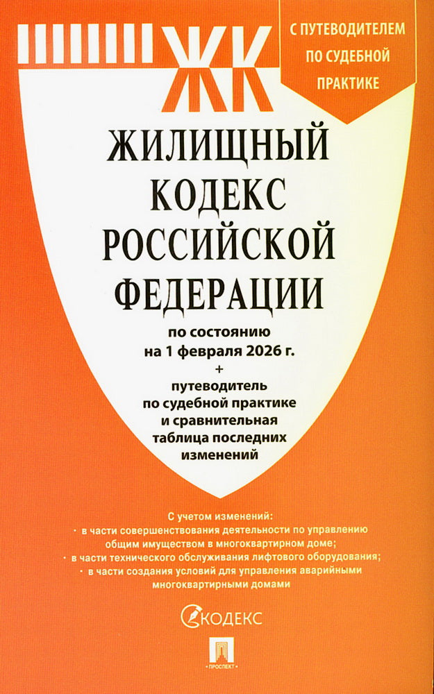 Жилищный кодекс РФ (ЖК РФ) по сост. на 1.02.2026 с таблицей изменений и с путеводителем по судебной практике.-М.:Изд-во Проспект,2026.