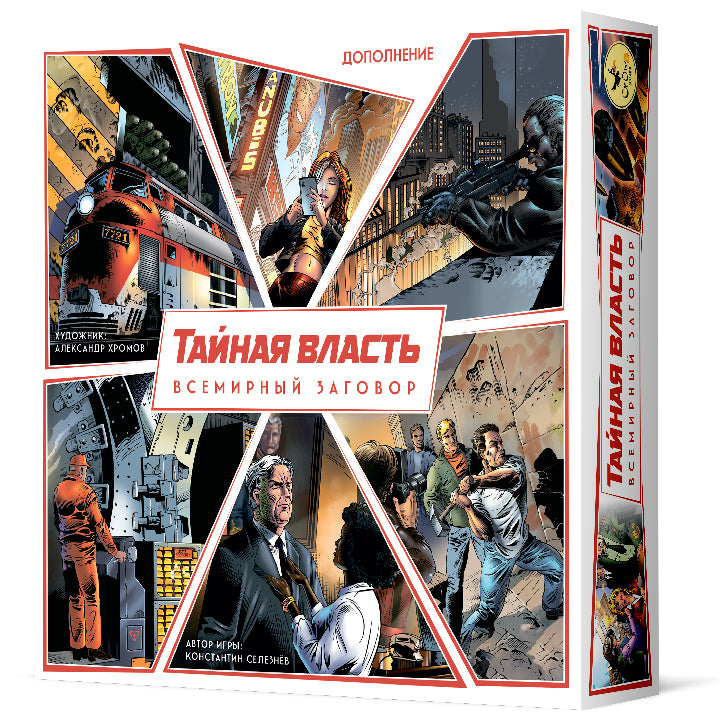 Crowd games. "Тайная власть. Всемирный заговор" (дополнение) РРЦ 890 руб.