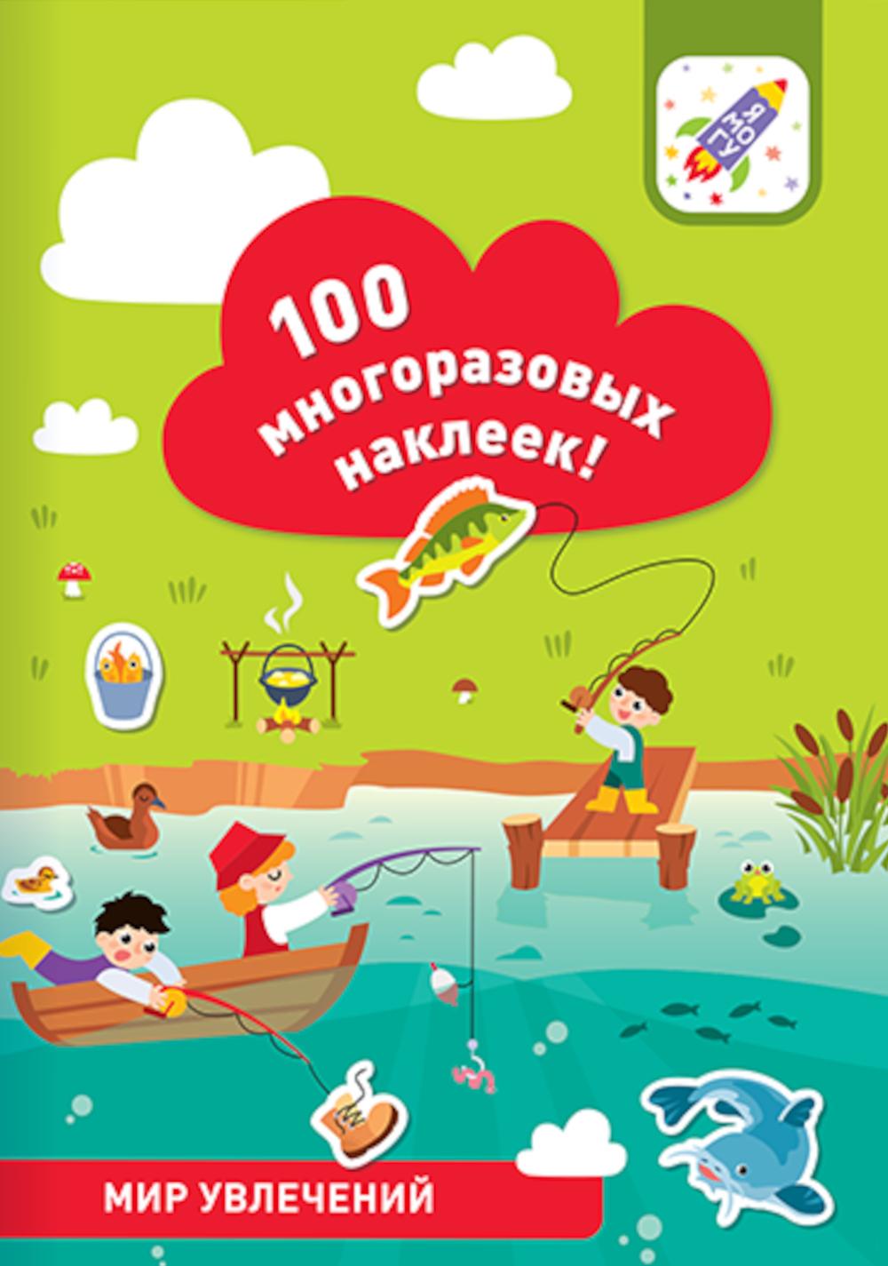 100 многоразовых наклеек! Мир увлечений