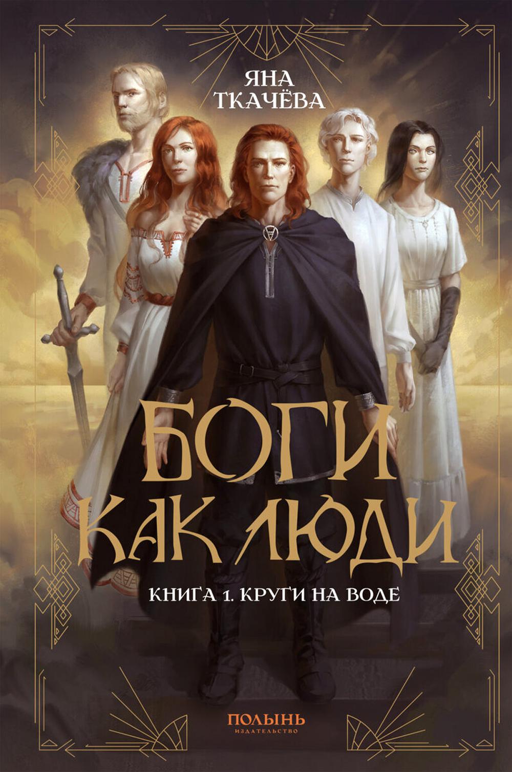 Боги как люди. Книга 1. Круги на воде (Полынь)