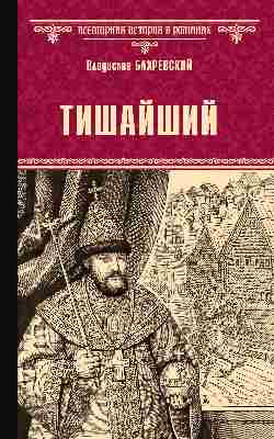 ВИР(нов) Тишайший (12+)