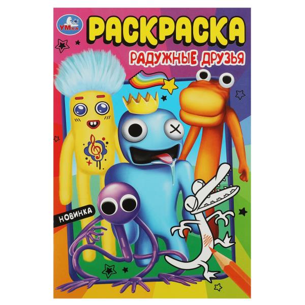 Радужные друзья. Раскраска. 145х210мм. Скрепка. 16 стр. Умка в кор.50шт