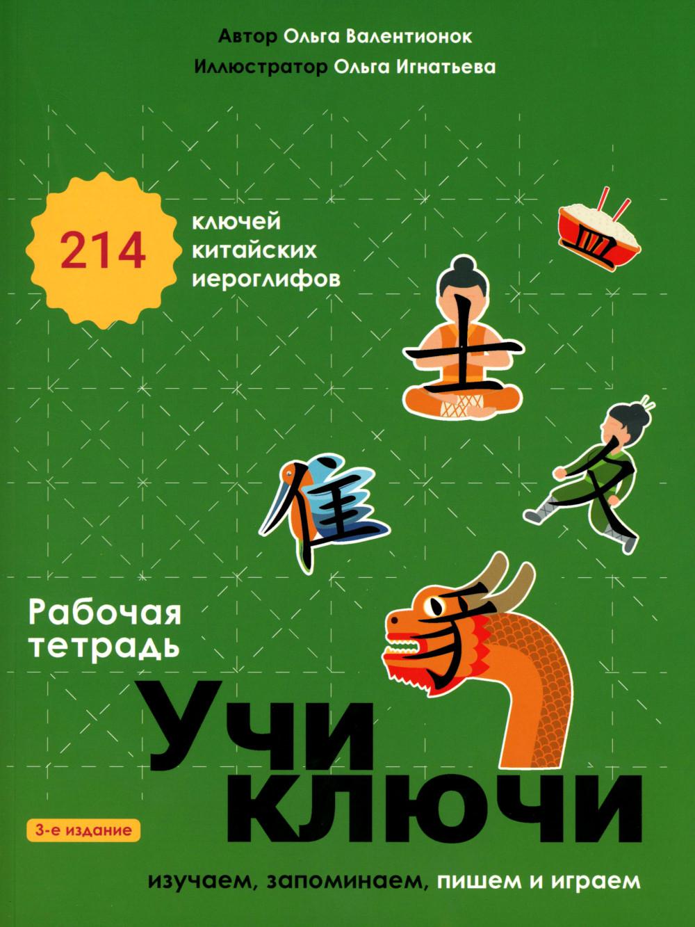 Учи ключи. Изучаем, запоминаем, пишем и играем. 214 ключей китайских иероглифов: рабочая тетрадь. 3-е изд