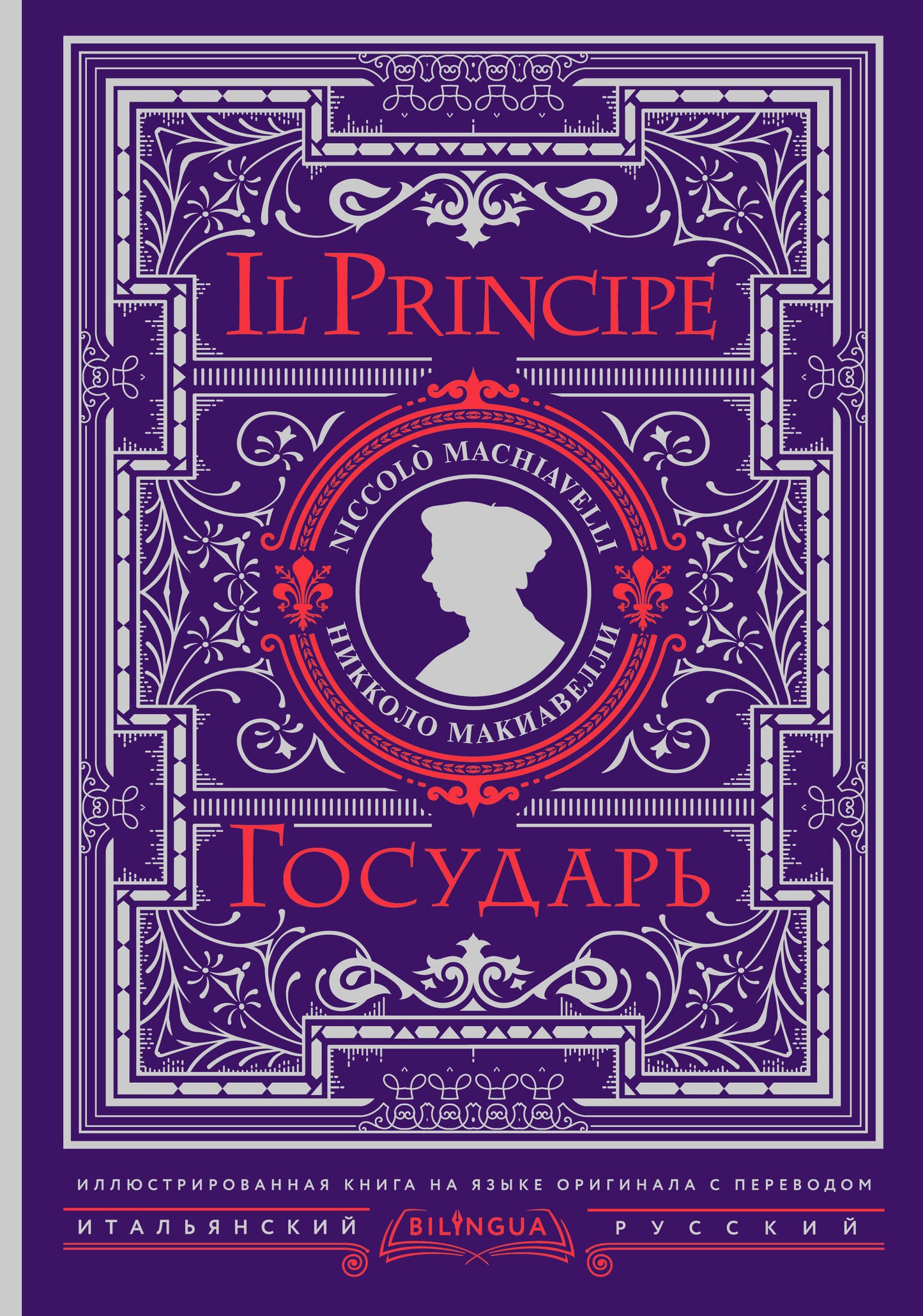 Государь = Il Principe