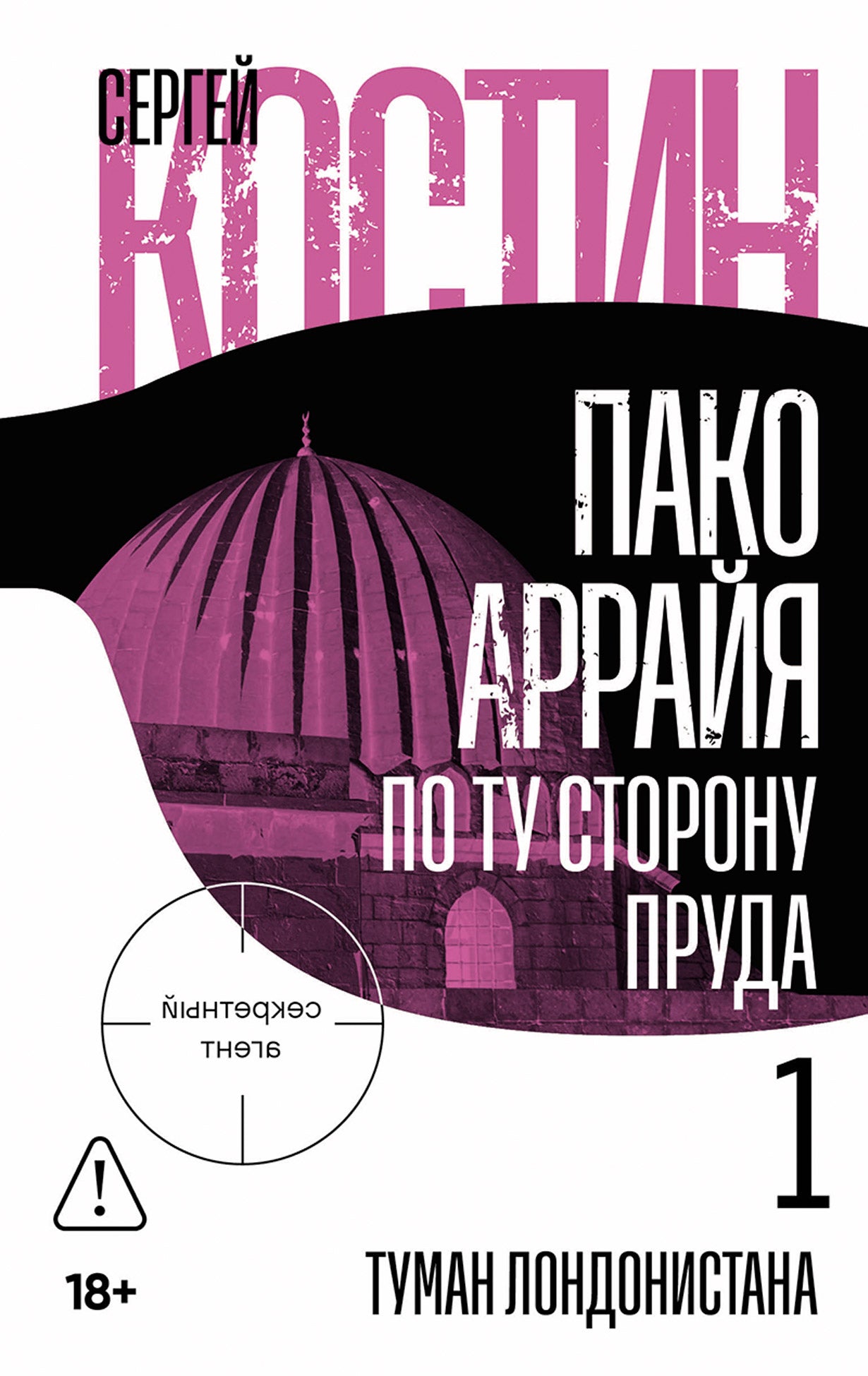 Пако Аррайя. По ту сторону пруда - 1. Туман Лондонистана: роман
