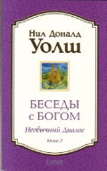 Беседы с Богом кн.2 нов (мяг)