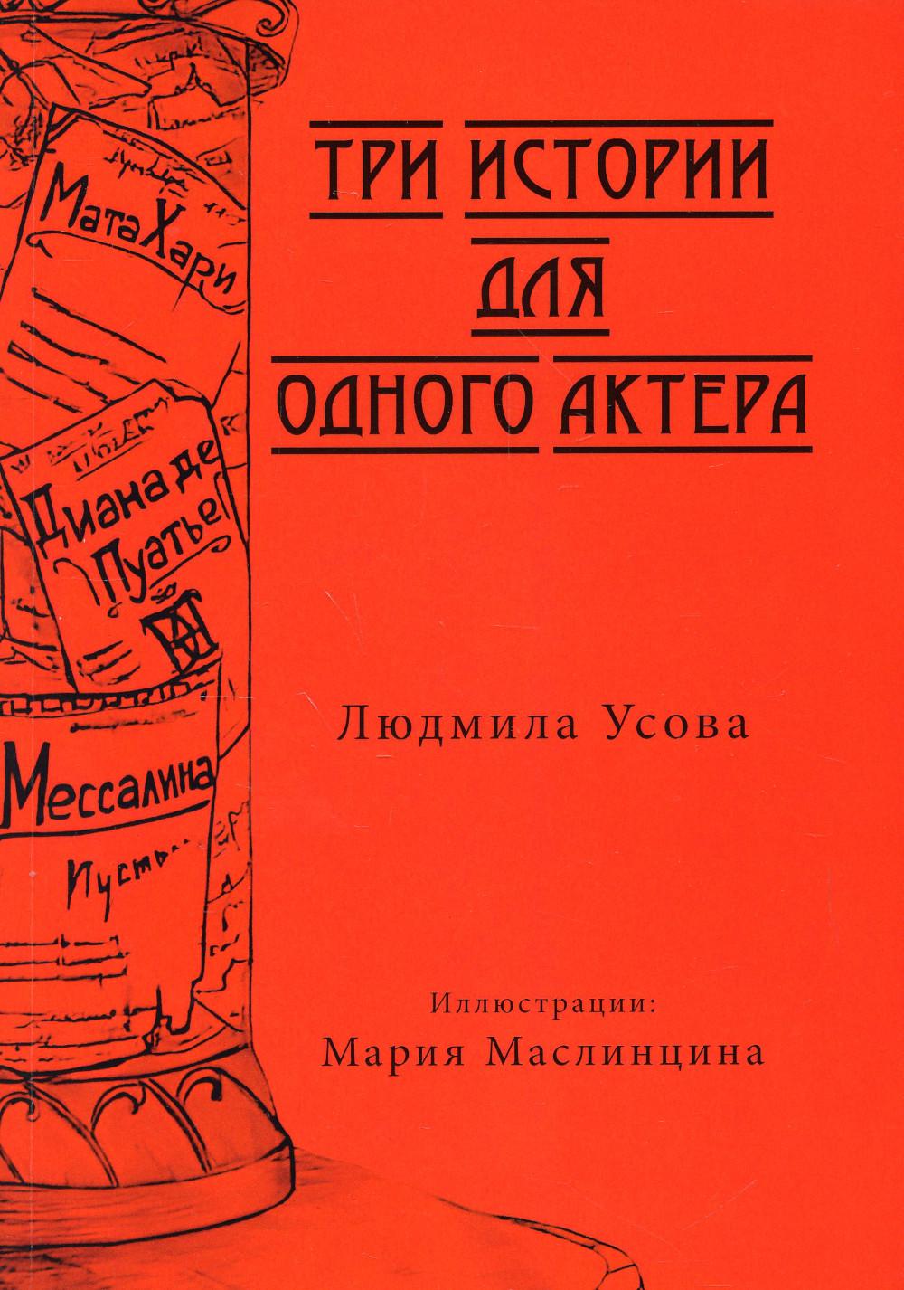 Три истории для одного актера