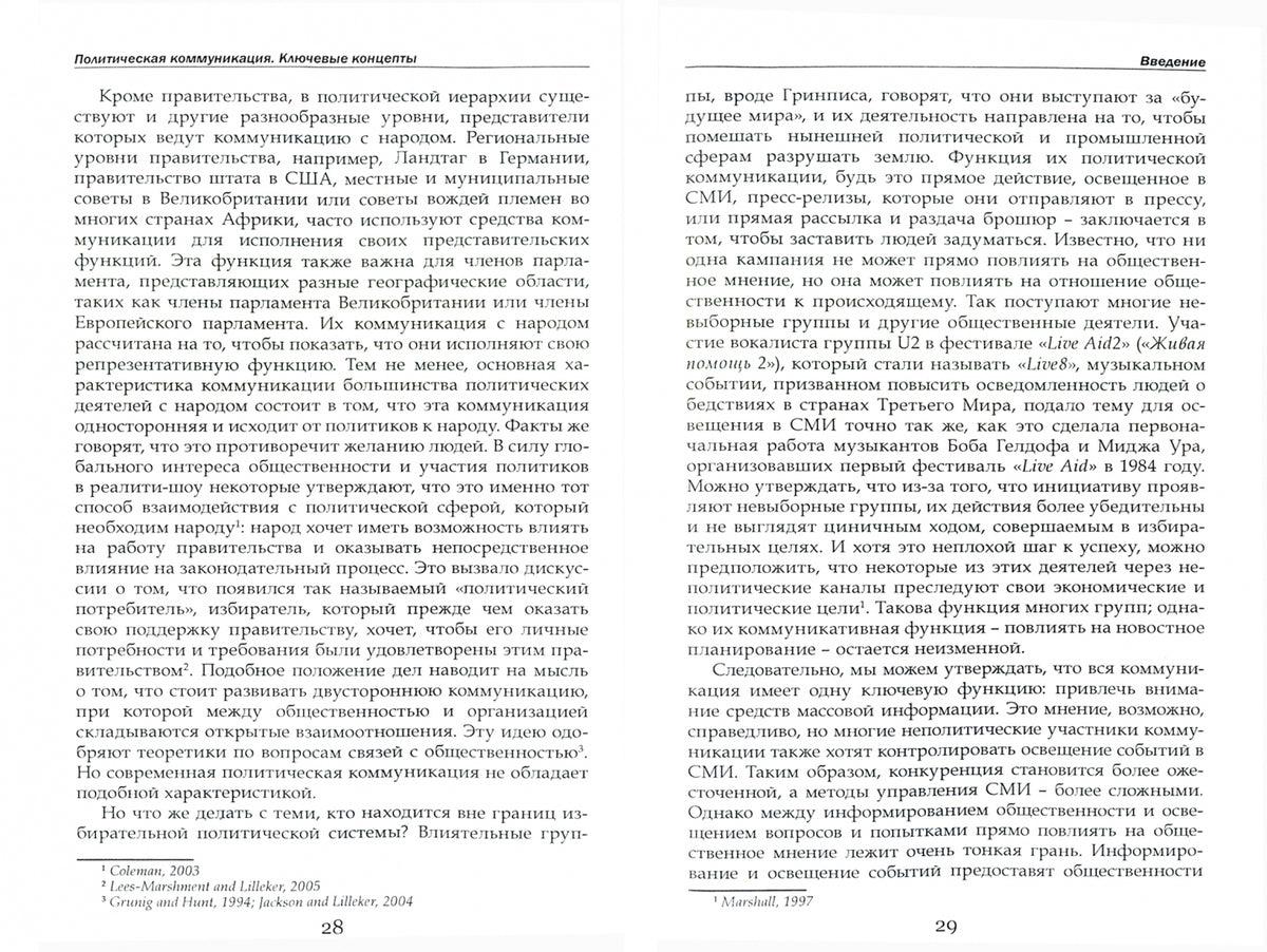 Политическая коммуникация. Ключевые концепты /пер.с англ.