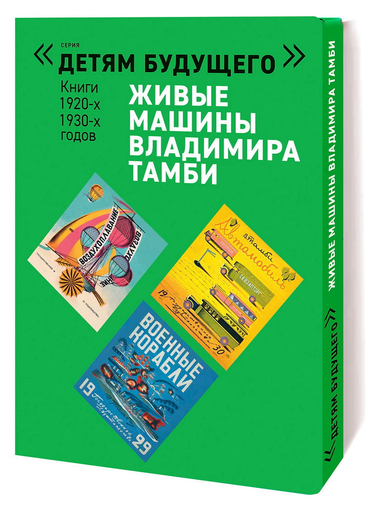 ЖИВЫЕ МАШИНЫ Владимира Тамби-1 комплект из 6-х книг (Серия "Детям будущего")