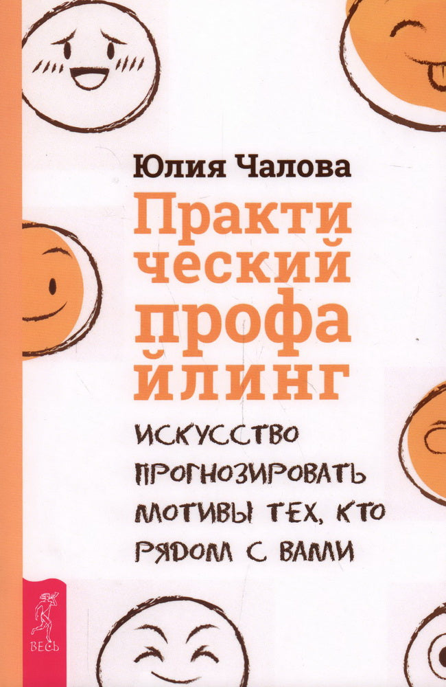 Практический профайлинг: искусство прогнозировать мотивы тех, кто рядом с вами (5055)