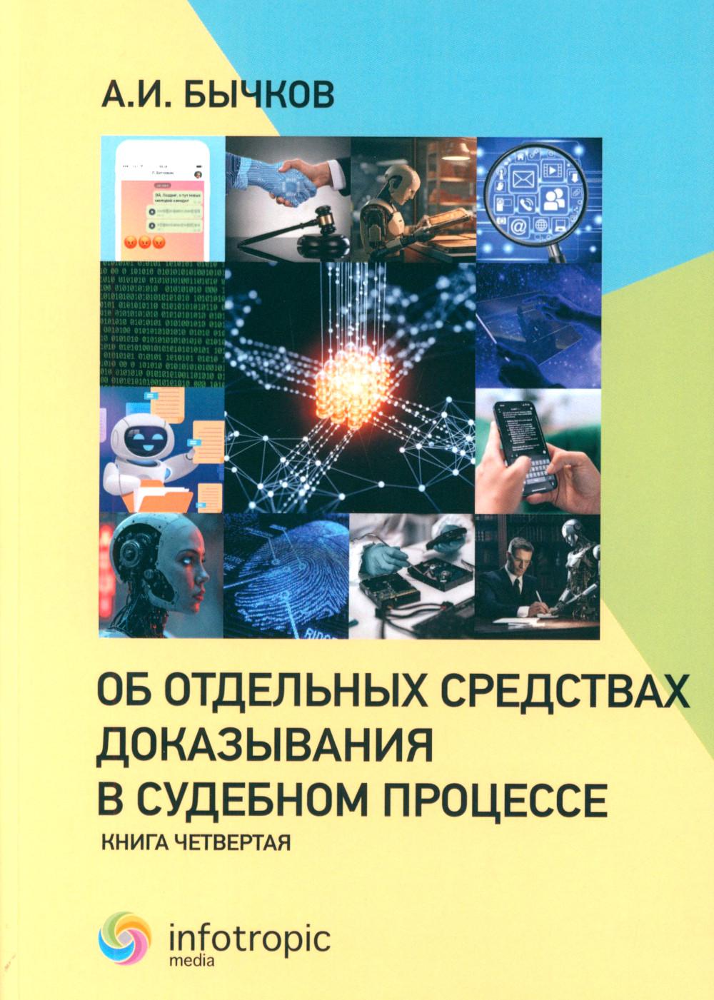 Об отдельных средствах доказывания в судебном процессе. Кн. 4
