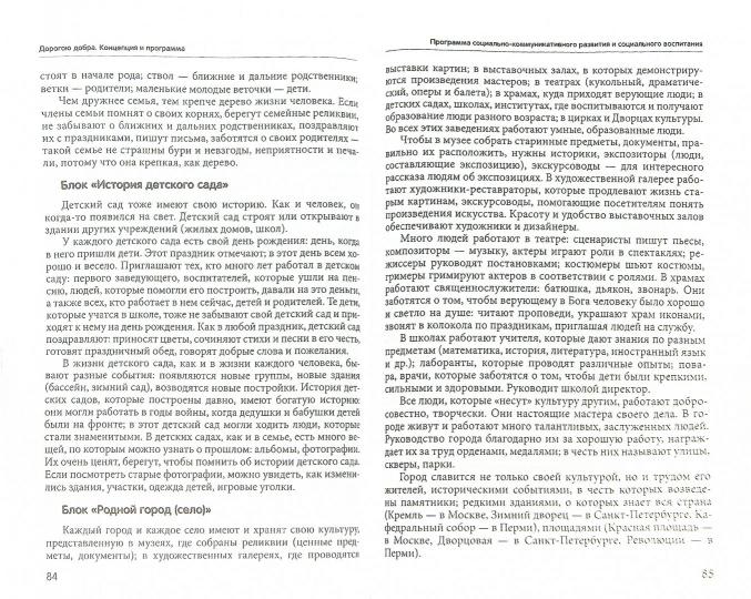 Дорогою добра: Концепция и программа социально-коммуникативного развития и социального воспитания дошкольников. Коломийченко Л.В.
