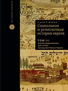 Социальная и религиозная история евреев. Т.3.