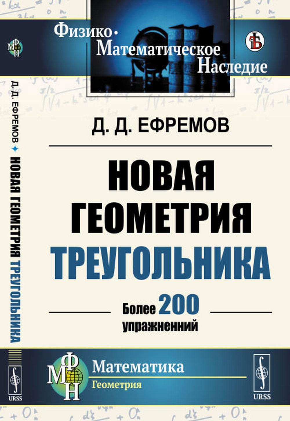 Новая геометрия треугольника. (Более 200 упражнений)