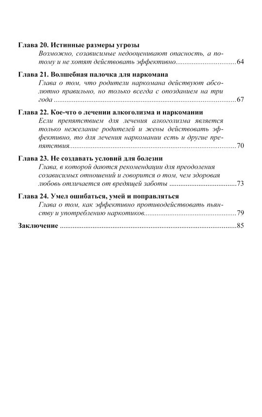Созависимость - умение любить: пособие для родных и близких наркомана, алкоголика