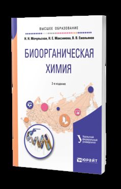 Биоорганическая химия 2-е изд. , испр. И доп. Учебное пособие для вузов