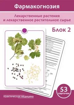 Фармакогнозия. Блок 2 (53 карточки). Лекарственные растения и лекарственное растительное сырье. Учебное пособие