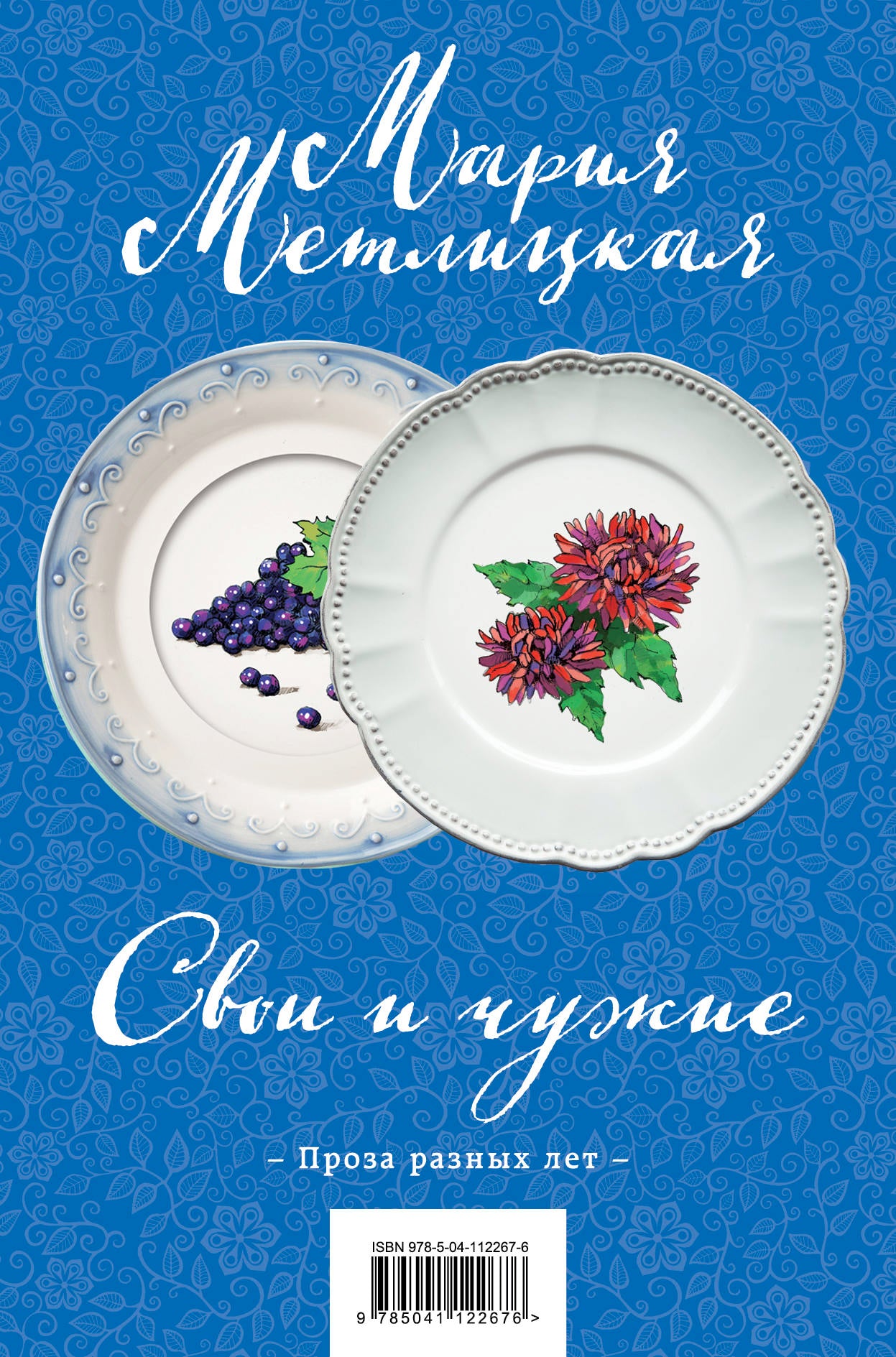 Свои и чужие. Комплект из 2 книг (Свои и чужие + Цветы и птицы)