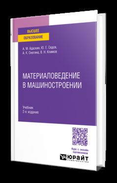 МАТЕРИАЛОВЕДЕНИЕ В МАШИНОСТРОЕНИИ 2-е изд., испр. и доп. Учебник для вузов