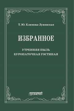 Избранное: Утренняя пыль. Куропаточная гостиная