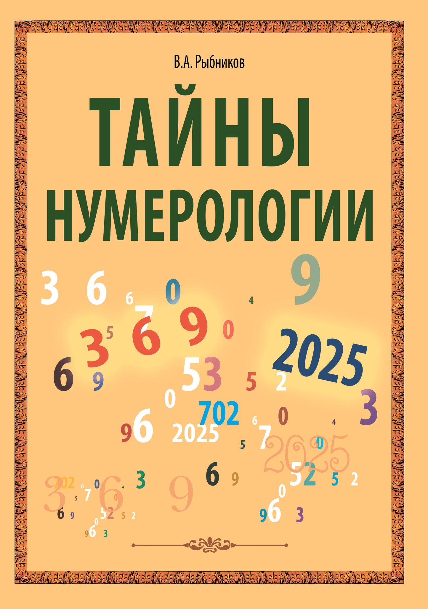 Тайны нумерологии