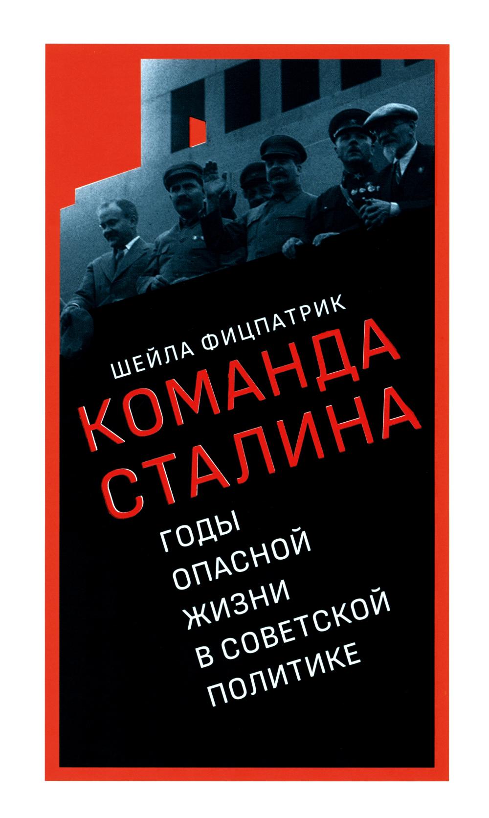 О службе Сталина: годы опасной жизни в советской политике