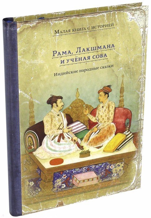 Рама, Лакшмана и учёная сова.