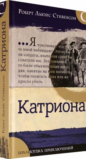 Библиотека приключений/Катриона