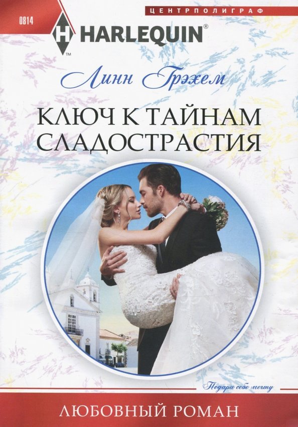 Ключ к тайнам сладострастия