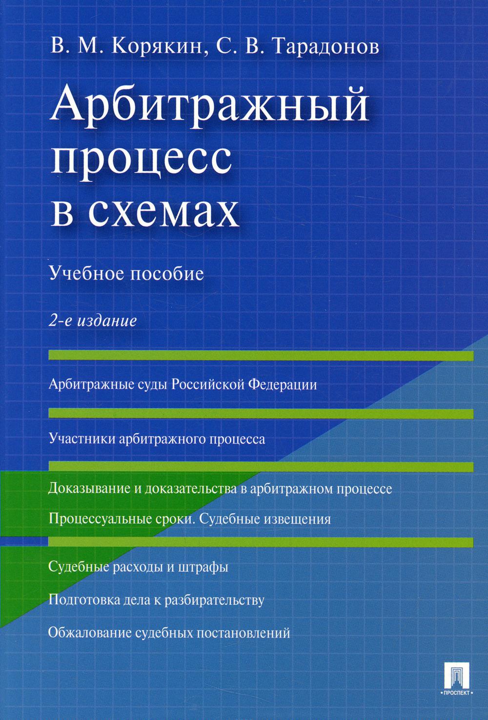 Арбитражный процесс в схемах.Уч. пос.-2-е изд., перераб. и доп.-М.:Проспект,2022. /=237154/