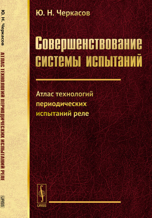 Совершенствование системы испытаний: атлас технологий периодических испытаний реле