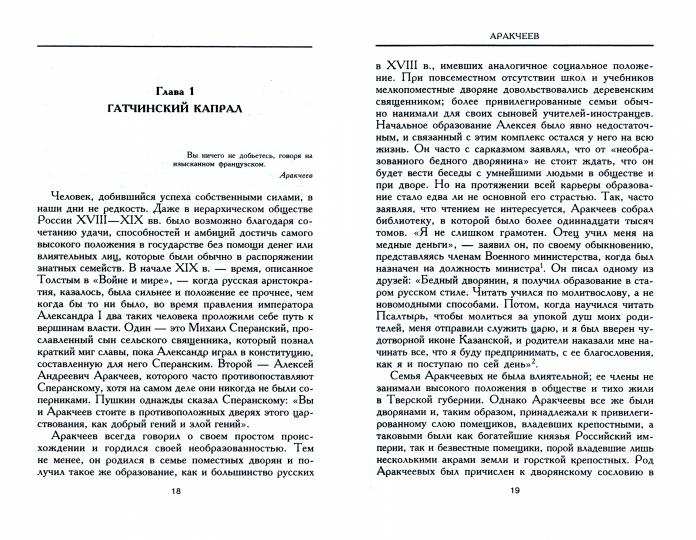 Аракчеев. Реформаторреакционер