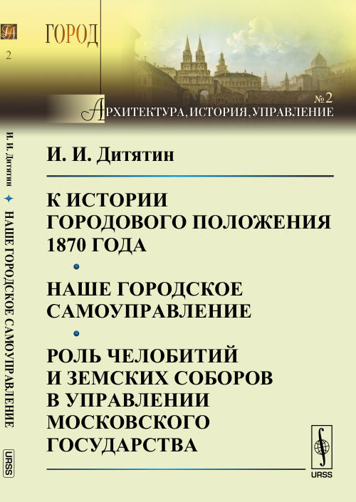 К истории городового положения 1870 года. Наше городское самоуправление. Роль челобитий и земских соборов в управлении Московского государства