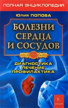 Болезни сердца и сосудов. Полная энциклопедия. Лечение, диагностика, профилактика
