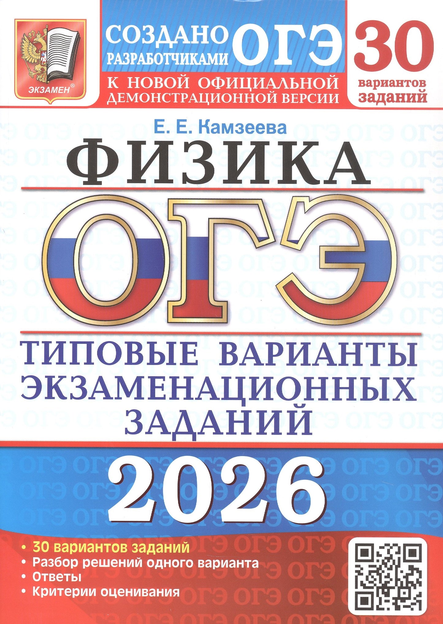 ОГЭ 2026. 30 ТВЭЗ. ФИЗИКА. 30 ВАРИАНТОВ. ТИПОВЫЕ ВАРИАНТЫ ЭКЗАМЕНАЦИОННЫХ ЗАДАНИЙ